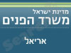 משרד הפנים - אריאל 