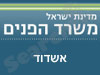 משרד  הפנים - אשדוד 