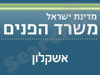 משרד הפנים - אשקלון 