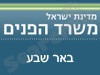 משרד הפנים - באר שבע 
