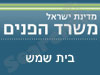 משרד הפנים - בית שמש