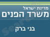 משרד הפנים - בני ברק