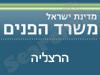משרד הפנים - הרצליה