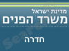 משרד הפנים - חדרה 