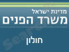 משרד הפנים - חולון 