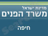 משרד הפנים - חיפה 