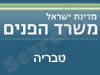 משרד הפנים - טבריה 