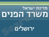 משרד הפנים - ירושלים 