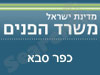 משרד הפנים - כפר סבא 