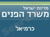 משרד הפנים - כרמיאל 