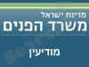 משרד הפנים - מודיעין 