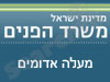 משרד הפנים - מעלה אדומים