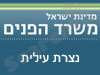 משרד הפנים - נצרת עילית 