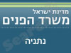 משרד הפנים - נתניה 