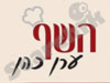 השף ערן כהן