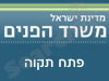 משרד הפנים - פתח תקווה 