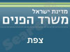 משרד הפנים - צפת 