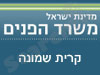 משרד הפנים - קרית שמונה 