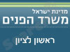 משרד הפנים - ראשון לציון 