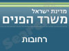 משרד הפנים - רחובות 