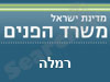 משרד הפנים - רמלה 