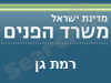 משרד הפנים - רמת גן 