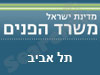 משרד הפנים - תל אביב 