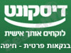 בנק דיסקונט - סניף בנקאות פרטית - חיפה