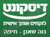 בנק דיסקונט - סניף נוה שאנן - חיפה