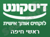 בנק דיסקונט - סניף ראשי חיפה