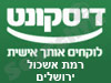 בנק דיסקונט - סניף רמת אשכול - ירושלים 