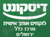 בנק דיסקונט - סניף מרכז כלל - ירושלים 