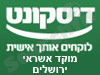 בנק דיסקונט - סניף מוקד אשראי ירושלים והדרום 