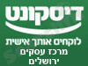 בנק דיסקונט - סניף מרכז עסקים ירושלים 