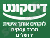 בנק דיסקונט - סניף מרכז עסקים ירושלים