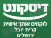 בנק דיסקונט - סניף קרית יובל- ירושלים 