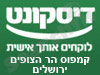 בנק דיסקונט - סניף קמפוס הר הצופים - שלוחת סניף רמת אשכול 