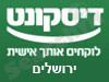 בנק דיסקונט - סניף ראשי ירושלים