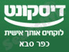 בנק דיסקונט - סניף כפר סבא