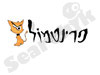 פרינט מול 