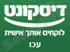 בנק דיסקונט - סניף עכו