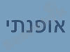 אופנתי 