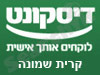 בנק דיסקונט - סניף קרית שמונה 