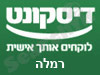 בנק דיסקונט - סניף רמלה 