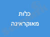 כלות מאוקראינה
