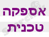 אספקה טכנית
