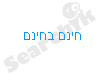חינם בחינם 