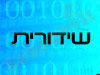 שידורית 