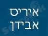 גישור ויישוב סכסוכים - איריס אבידן
