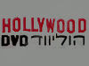 הוליווד DVD 